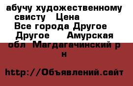 абучу художественному свисту › Цена ­ 1 000 - Все города Другое » Другое   . Амурская обл.,Магдагачинский р-н